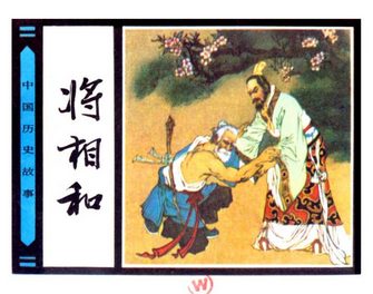 将相和