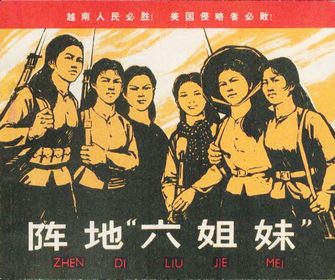 阵地六姐妹