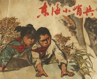 东海小哨兵