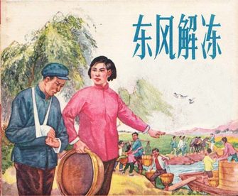 东风解冻