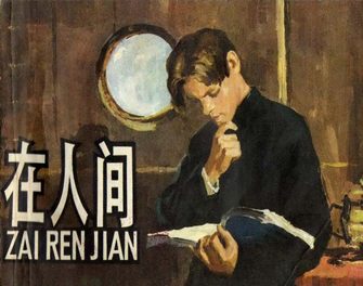 在人间-高尔基三部曲之二