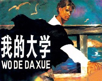 我的大学－高尔基三部曲之三