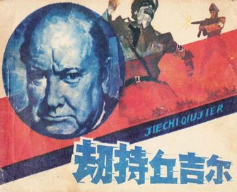 劫持丘吉尔