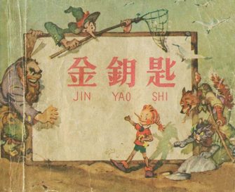 金钥匙