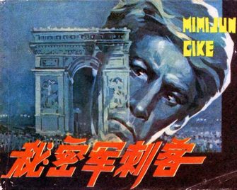 秘密军刺客