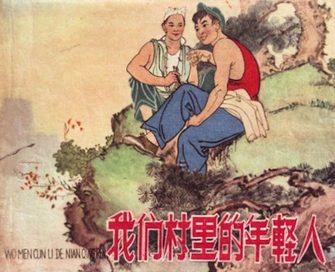 我们村里的年轻人