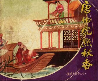 唐伯虎点秋香