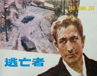 逃亡者