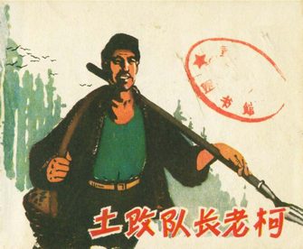 土改队长老柯