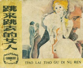 跳来跳去的女人