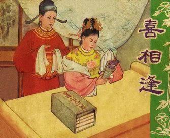 喜相逢