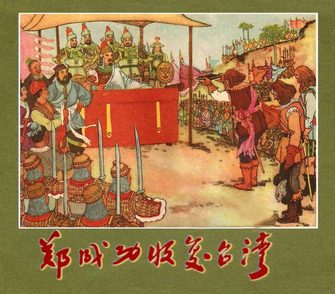 郑成功收复台湾