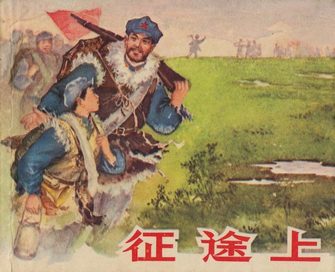 征途上