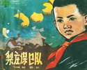 梨庄保卫队