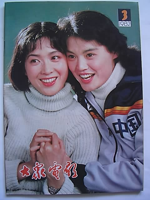 大众电影封面全集 5,大众电影1982年-其他文学-向日葵连环画