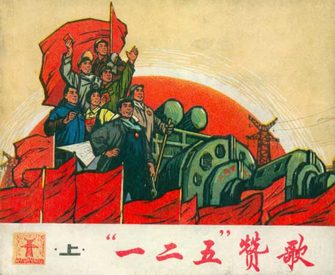 一二五赞歌