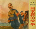无产阶级国际主义战士白求恩的故事