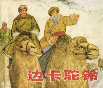 边卡驼铃