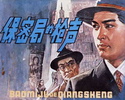 保密局的枪声