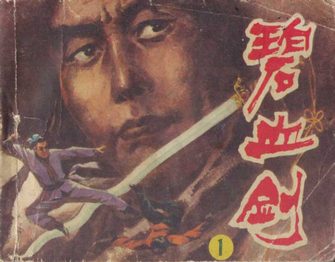 碧血剑