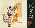 沉冤记