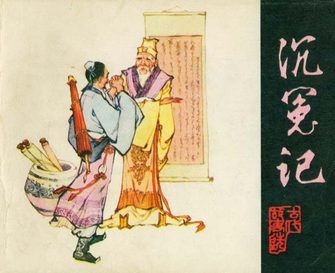 沉冤记