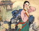 春香传