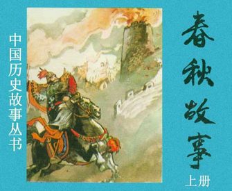 春秋故事