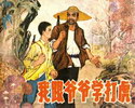 我跟爷爷学打虎