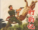 打豹记