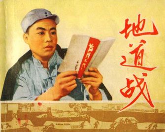 地道战
