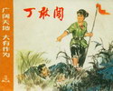 丁敢闯-广阔天地 大有作为