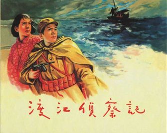 渡江侦察记
