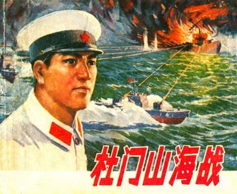 杜门山海战