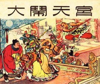 大闹天宫