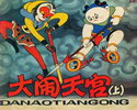 大闹天宫