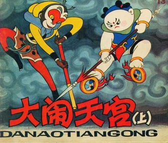 大闹天宫