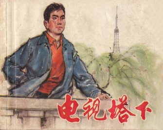 电视塔下
