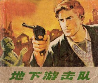 地下游击队
