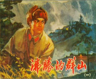 沸腾的群山