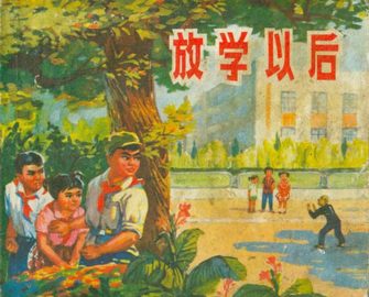 放学以后