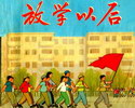 放学以后