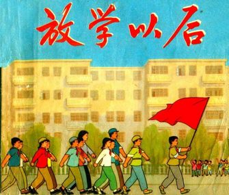 放学以后