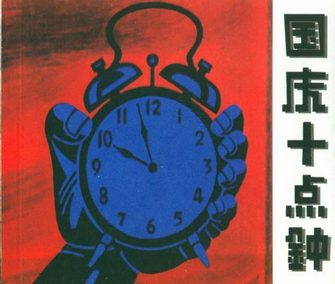 国庆十点钟