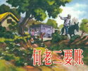 何老二要账