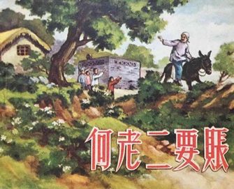 何老二要账