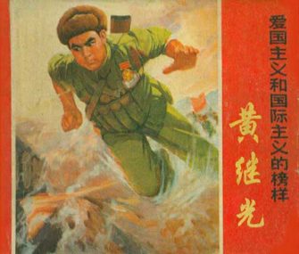 黄继光－爱国主义和国际主义的榜样