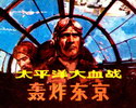 轰炸东京-太平洋大血战