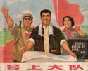 号上大队