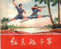 红色娘子军